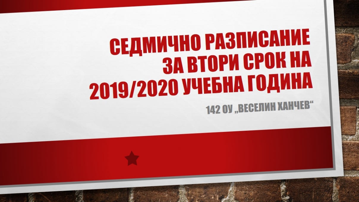 Седмично разписание за втори срок на 2019/2020 учебна година
